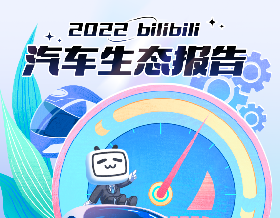 《2022bilibili汽車(chē)生態(tài)報(bào)告》