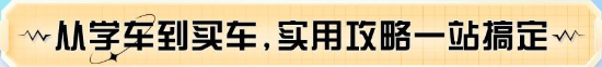 從學(xué)車(chē)到買(mǎi)車(chē),實(shí)用攻略一站搞定