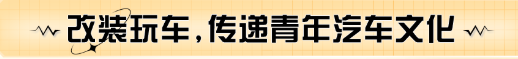 改裝玩車(chē),傳遞青年汽車(chē)文化