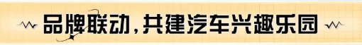 品牌聯(lián)動(dòng),共建汽車(chē)興趣樂(lè)園 