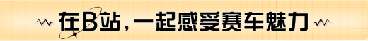 在B站,一起感受賽車(chē)魅力