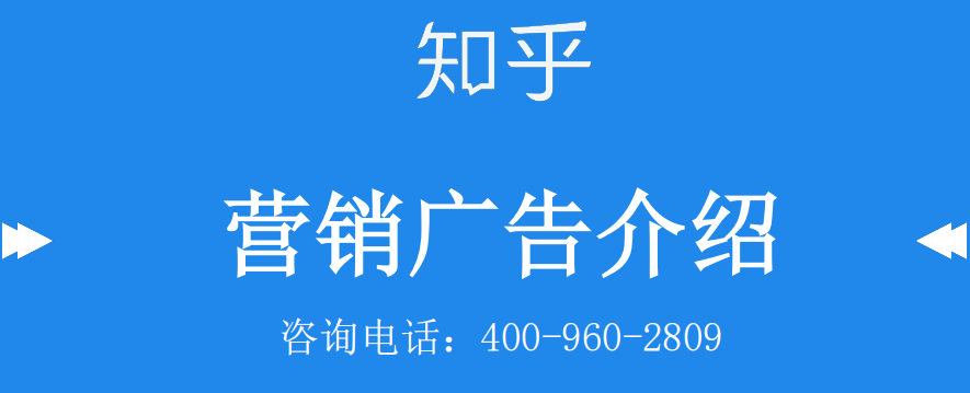 知乎效果廣告包含哪些廣告流量入口？