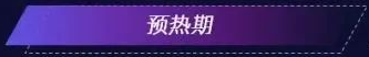 預(yù)熱器