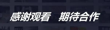 感謝觀看，期待合作