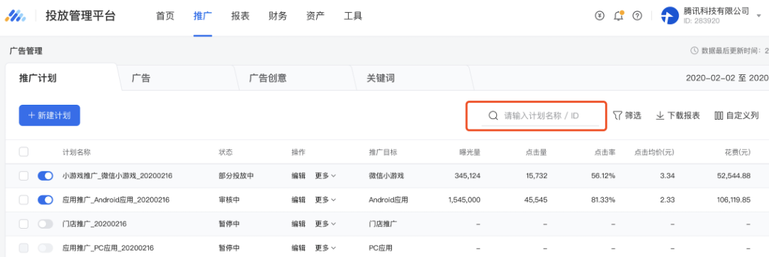 在推廣列表中,支持按名稱或ID查詢特定的某個或某類推廣計劃/廣告/創意,可支持多個關鍵詞同時搜索。 在推廣列表中,支持按名稱或ID查詢特定的某個或某類推廣計劃/廣告/創意,可支持多個關鍵詞同時搜索。