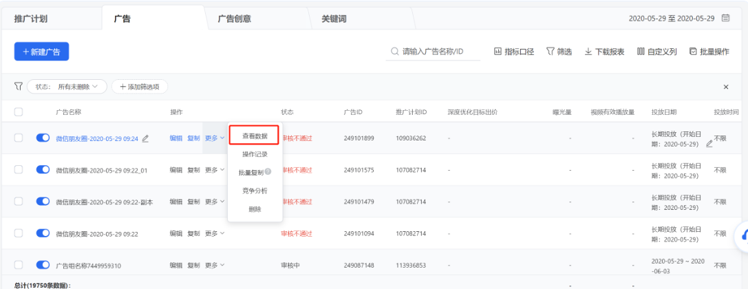 點擊列表操作列【更多】-【查看數據】可查看某條推廣計劃/廣告/廣告創意的數據明細。 點擊列表操作列【更多】-【查看數據】可查看某條推廣計劃/廣告/廣告創意的數據明細。