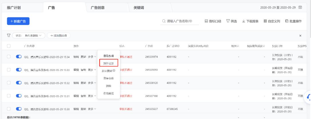 當某條推廣計劃/廣告/廣告創意的數據出現異常點,可點擊列表操作列【更多】-【操作記錄】追溯該推廣計劃/廣告/廣告創意的歷史修改記錄,排查原因。 當某條推廣計劃/廣告/廣告創意的數據出現異常點,可點擊列表操作列【更多】-【操作記錄】追溯該推廣計劃/廣告/廣告創意的歷史修改記錄,排查原因。