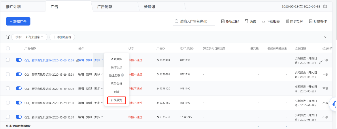 廣告審核通過后,可點擊廣告列表操作【更多】-【在線預覽】在線查看某個廣告真實投放的樣式。一條廣告最多可設置10個預覽賬號,微信公眾號及朋友圈僅支持微信號預覽,QQ及QQ空間等僅支持QQ號進行預覽,其他流量兩種賬戶類型均可支持。 廣告審核通過后,可點擊廣告列表操作【更多】-【在線預覽】在線查看某個廣告真實投放的樣式。一條廣告最多可設置10個預覽賬號,微信公眾號及朋友圈僅支持微信號預覽,QQ及QQ空間等僅支持QQ號進行預覽,其他流量兩種賬戶類型均可支持。