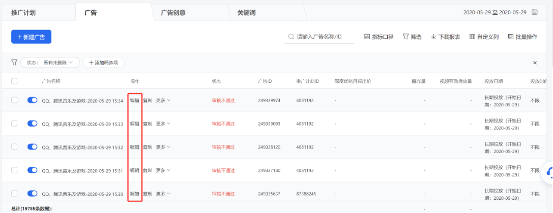 當一次需調整多項內容時,可在列表操作列點擊【編輯】進入單個推廣計劃/廣告/創意編輯頁面進行修改。 當一次需調整多項內容時,可在列表操作列點擊【編輯】進入單個推廣計劃/廣告/創意編輯頁面進行修改。