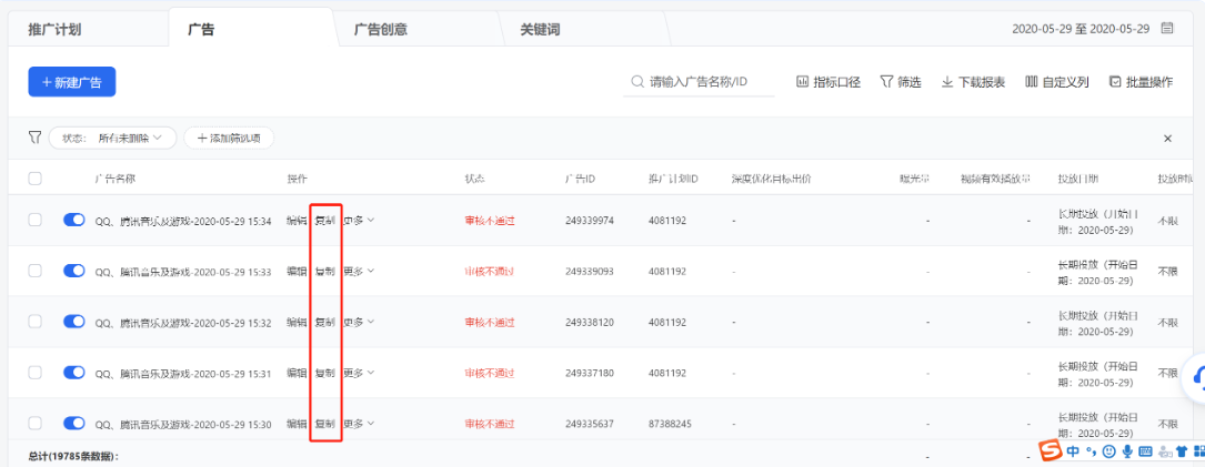 在列表列點擊【復制】即可快速復制一條相同內容的計劃/廣告/創意,你也可根據需要對部分內容稍作修改,實現快捷創建。 在列表列點擊【復制】即可快速復制一條相同內容的計劃/廣告/創意,你也可根據需要對部分內容稍作修改,實現快捷創建。