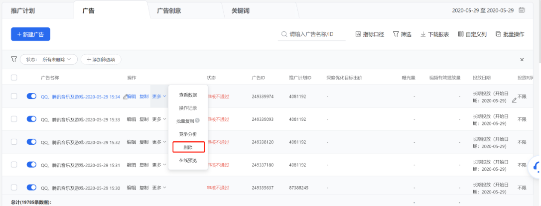 你可以在列表操作列點擊【刪除】某條推廣計劃(該推廣計劃下所有廣告及創意將會同步刪除)、廣告(該廣告下的所有創意將會同步刪除)、創意(廣告下僅有一條創意時不允許單獨刪除)。刪除成功后將無法恢復,請謹慎操作。 你可以在列表操作列點擊【刪除】某條推廣計劃(該推廣計劃下所有廣告及創意將會同步刪除)、廣告(該廣告下的所有創意將會同步刪除)、創意(廣告下僅有一條創意時不允許單獨刪除)。刪除成功后將無法恢復,請謹慎操作。