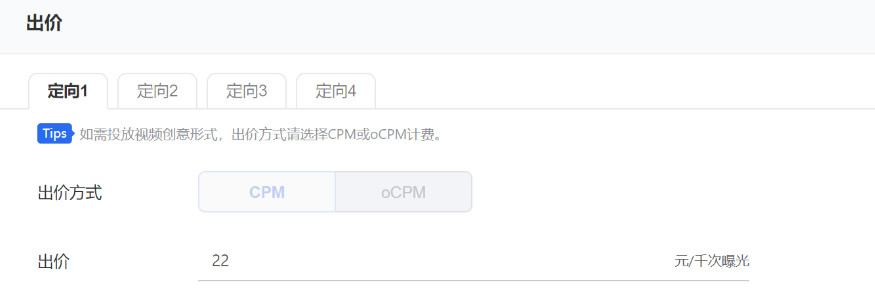 每個(gè)定向均支持設(shè)置對(duì)應(yīng)的出價(jià)，出價(jià)默認(rèn)填充被復(fù)制廣告的出價(jià)內(nèi)容，你可根據(jù)需要進(jìn)行修改。