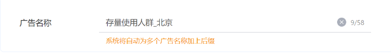 系統(tǒng)將自動(dòng)填充被復(fù)制廣告的名稱，提交后自動(dòng)在名稱后加上數(shù)字后綴，你也可根據(jù)需要進(jìn)行修改。
