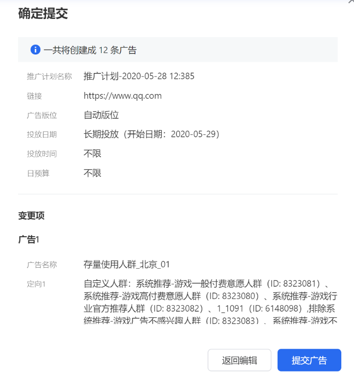 創(chuàng)建過(guò)程中右側(cè)將實(shí)時(shí)展示將批量生成的廣告數(shù)量以及對(duì)應(yīng)的組合關(guān)系，提交后也將出現(xiàn)二次確認(rèn)的信息，具體展示每種廣告定向和創(chuàng)意的組合情況，供廣告主進(jìn)行最終的檢查和確認(rèn)。