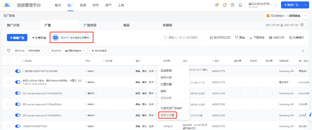 通過騰訊廣告投放平臺-推廣計劃/廣告列表，點擊頂部固定入口，即可查看該賬戶下已設置的全部自定義托管規則及歷史執行記錄。