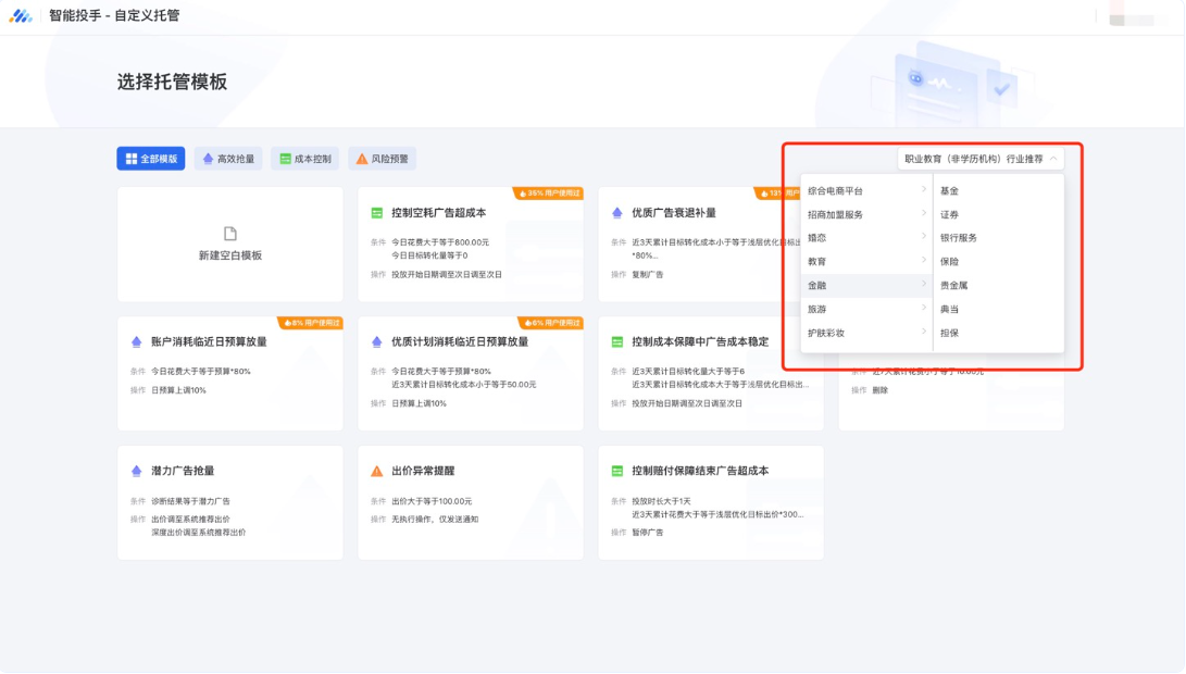 目前自定義托管模板已覆蓋全部行業和多種場景，因此更推薦優化師通過選用系統模板來進行創建。
