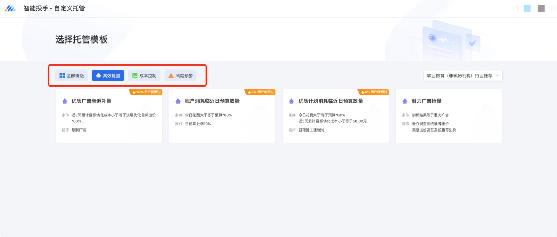 場景分類上，目前托管模板分為了“高效搶量”、“成本控制”和“風險預警”三類場景，優化師可通過模板前的分類標識進行區分，同時可點擊上方類別tab進行篩選，更高效地選取所需模板。