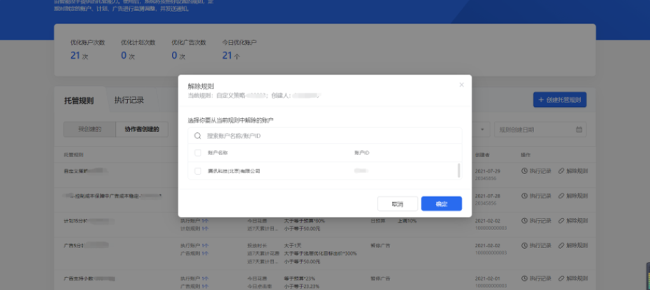 選擇“解綁規則”，即將該賬戶從自定義托管規則中解綁，解綁成功后，該自定義托管規則將不再對解綁賬戶進行監控操作。