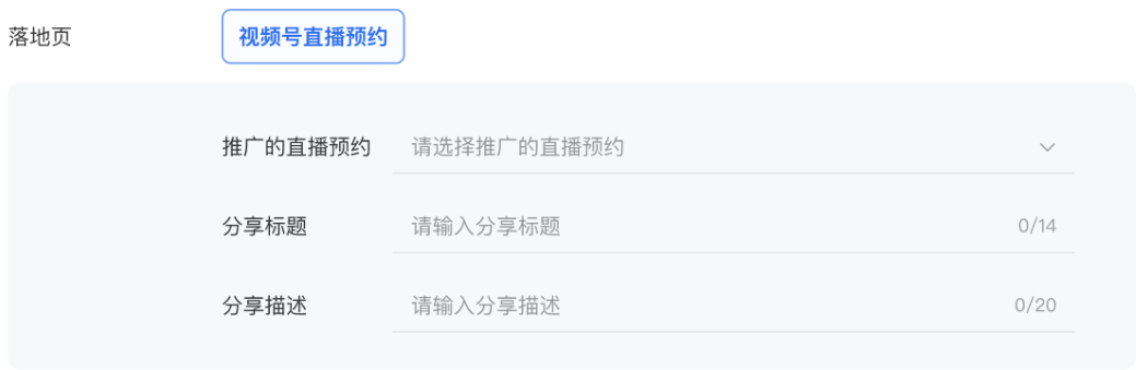 在推廣視頻號(hào)直播時(shí)，點(diǎn)擊外層素材將打開簡(jiǎn)版原生頁，用于直播的預(yù)約。