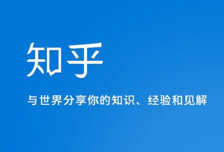 一般用知乎做推廣有兩個目的，第一個是讓搜索引擎看到并且收錄;第二個是引流量。