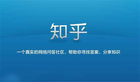 準(zhǔn)確地講，知乎更像一個(gè)論壇，用戶圍繞著某一感興趣的話題進(jìn)行相關(guān)的討論，同時(shí)可以關(guān)注興趣一致的人。知乎廣告投放有哪些技巧?