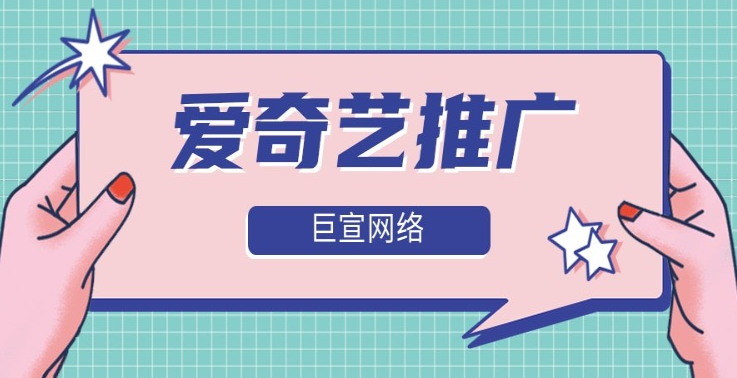愛(ài)奇藝是國(guó)內(nèi)知名的在線視頻網(wǎng)站，自2013年起開(kāi)始推出廣告業(yè)務(wù)，旨在通過(guò)廣告投放為客戶帶來(lái)更多的流量和收益。目前，愛(ài)奇藝廣告的形式非常多樣，包括信息流廣告、視頻廣告、品牌整合營(yíng)銷等，下面將著重介紹信息流廣告及其開(kāi)戶費(fèi)用和資質(zhì)要求。