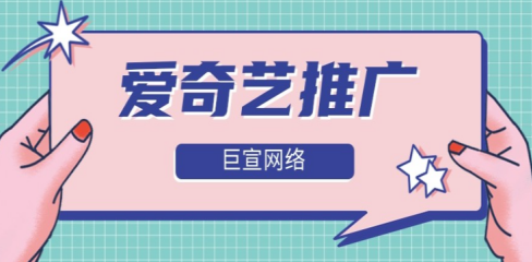 愛奇藝是中國領(lǐng)先的在線視頻平臺，其廣告系統(tǒng)為品牌和商家提供了各種廣告樣式和投放方式。在本文中，我們將介紹一些愛奇藝廣告的樣式和推廣開戶費用的相關(guān)信息。