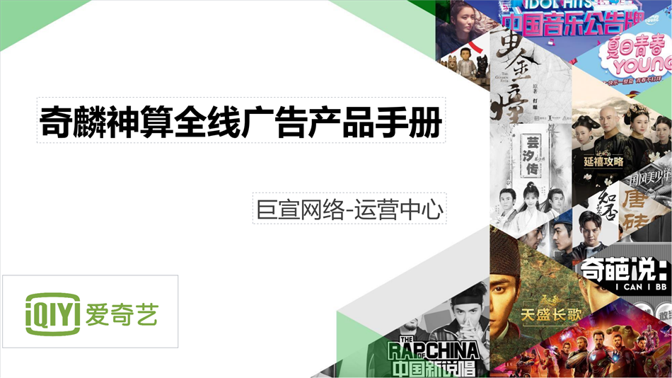 愛奇藝廣告投放介紹|奇麟神算全線廣告產品手冊