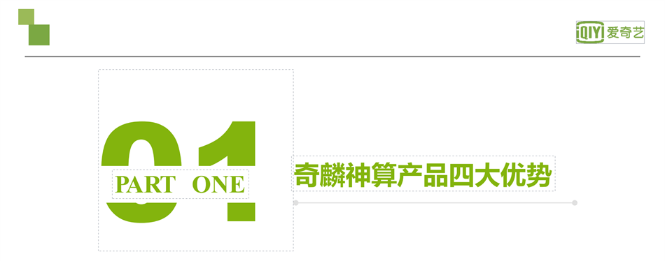 奇麟神算產品四大優勢