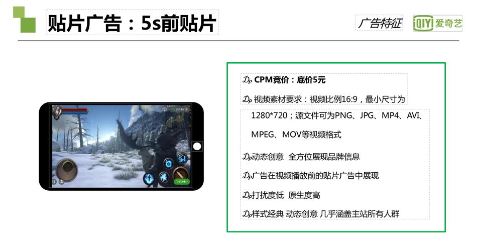 愛奇藝貼片廣告 ：5s前貼片