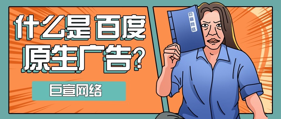 什么是原生廣告呢？就是用戶不需要借助搜索，通過探索用戶的瀏覽行為，從而將用戶可能感興趣的內容進行推送。