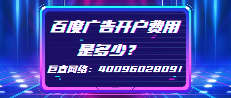 想要投放百度廣告，那么第一步就是需要先開戶，只有開通開戶后，才能進行后續賬戶的搭建，實現廣告投放。