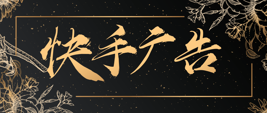 快手廣告樣式是什么? 快手廣告樣式是什么?