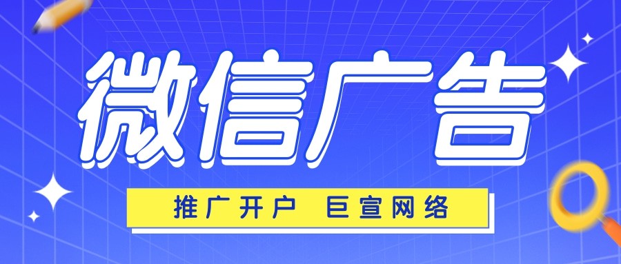 微信推廣-巨宣網(wǎng)絡(luò) 微信推廣-巨宣網(wǎng)絡(luò)