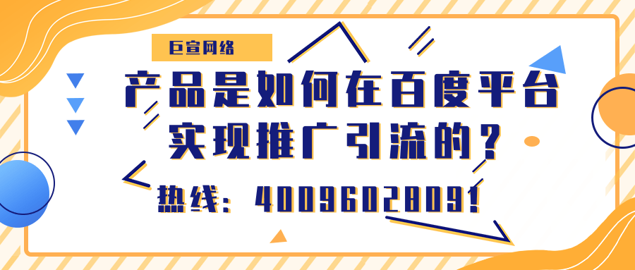 產品如何在百度平臺實現推廣引流？效果如何？