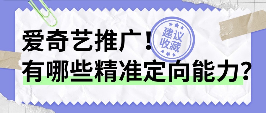 在愛奇藝營銷過程中可以利用人群標簽進行推廣。