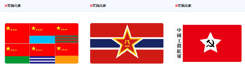 不得使用中國人民解放軍軍旗形象