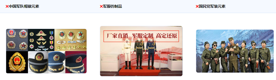 不得使用普通人穿著中國軍服（關鍵元素：帽徽、領花、軍銜、胸標、資歷章、臂章等）及軍服仿 制品以及穿國民黨或其他國家軍裝的場景，包括但不限于買賣、出租或者擅自出借、贈送軍服；使用仿照軍服樣式、顏色制作得足以使公眾視為軍服的仿制品。