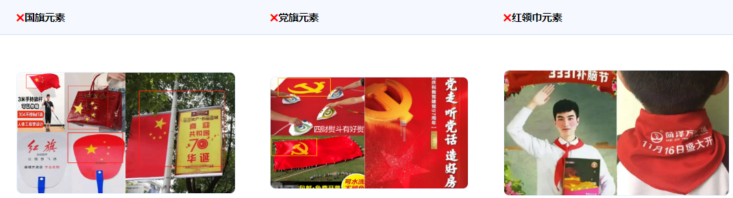 不得使用中華人民共和國國旗、中國共產黨黨旗黨徽、中國共青團團旗團徽、中國少年先鋒隊隊旗隊徽、紅領巾等形象用作商標、商業廣告、商業活動，且不得涉及惡搞，歪曲、丑化、褻瀆、否定等負面行為。