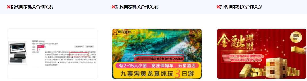 不得使用指代或暗示與國家、國家機關、國家機關工作人員有業務合作關系或背書關系的描述。