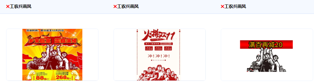 不得使用含有不良政治導向內容，工農兵畫風不支持使用。