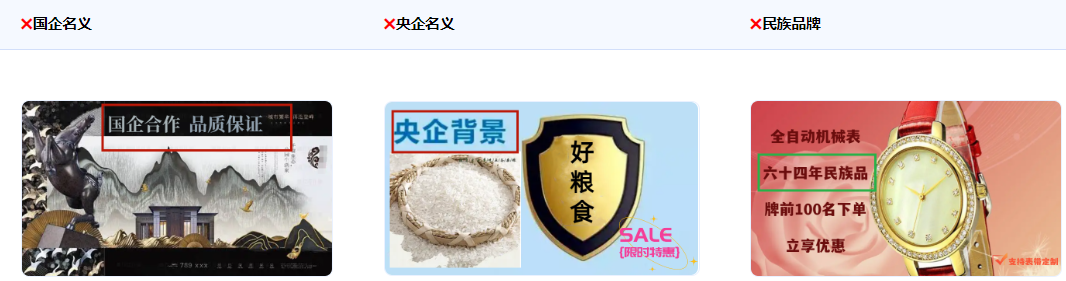 不得使用涉嫌假冒、借用國家名義、形象背書如“國企”、“央企”、“中國又出XXX產品”、“中國品牌”、“民族品牌”。