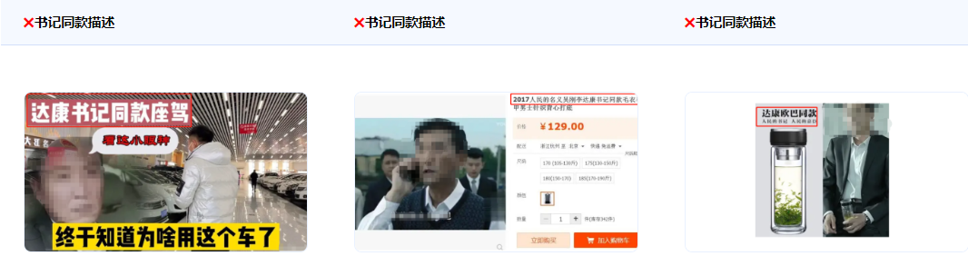 不得使用“XX書記推薦”、“達康書記同款”等描述。