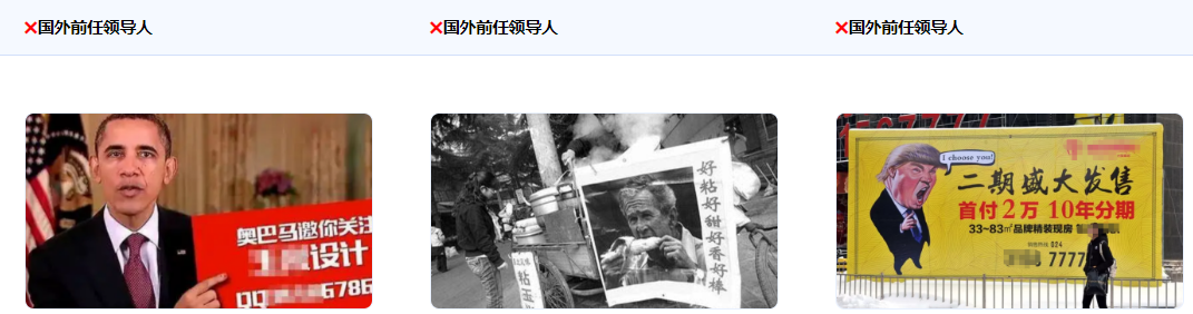 不得使用國外領導人/國外政治人物形象作為推廣素材。