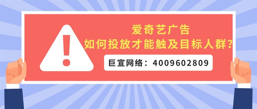 怎樣在愛(ài)奇藝平臺(tái)推廣能夠觸及目標(biāo)用戶？
