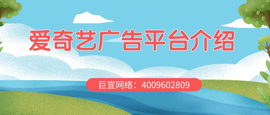 關于愛奇藝推廣后臺，你了解嗎