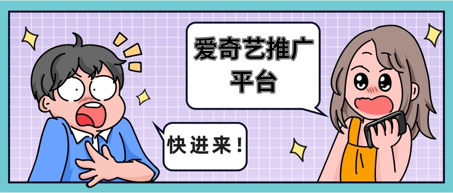愛奇藝推廣平臺