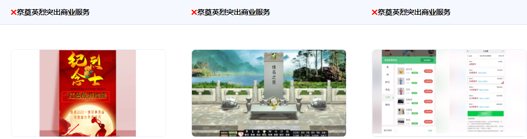 不得使用祭奠英烈突出商業服務，如把祭奠英烈與到XX處旅游關聯起來。