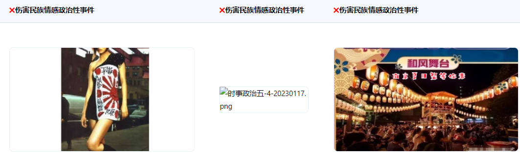 不得使用傷害民族情感、涉及民族特殊歷史記憶和民族情結含有負面內容，如八國聯軍侵華、南京大屠殺、越南戰爭等侵華戰爭或傷害民族情感政治性事件。