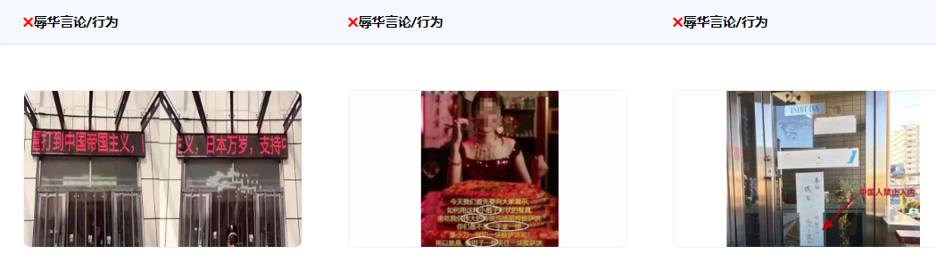 不得散播辱華言論。